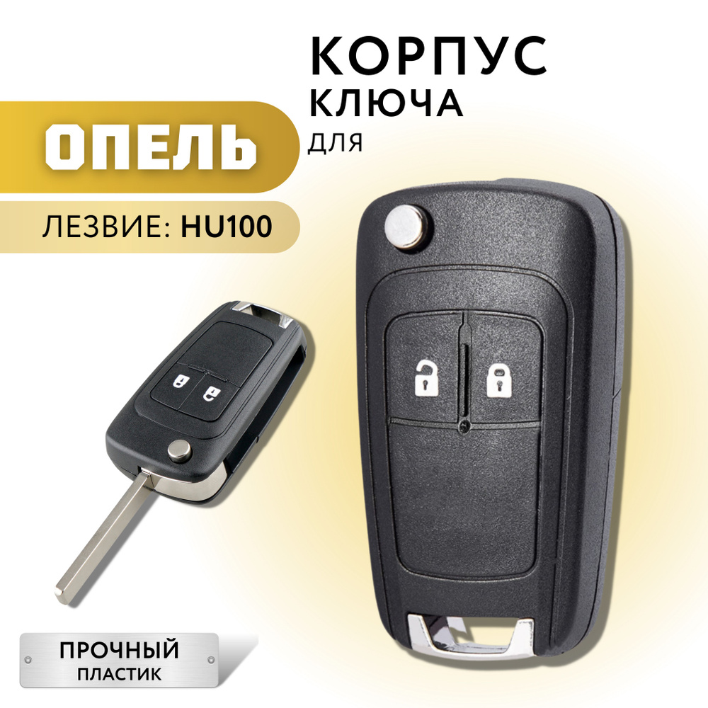 Корпус для ключа зажигания Opel Astra J, Zafira С, Insignia, корпус ключа Опель Астра J, Зафира С, Инсигния #1