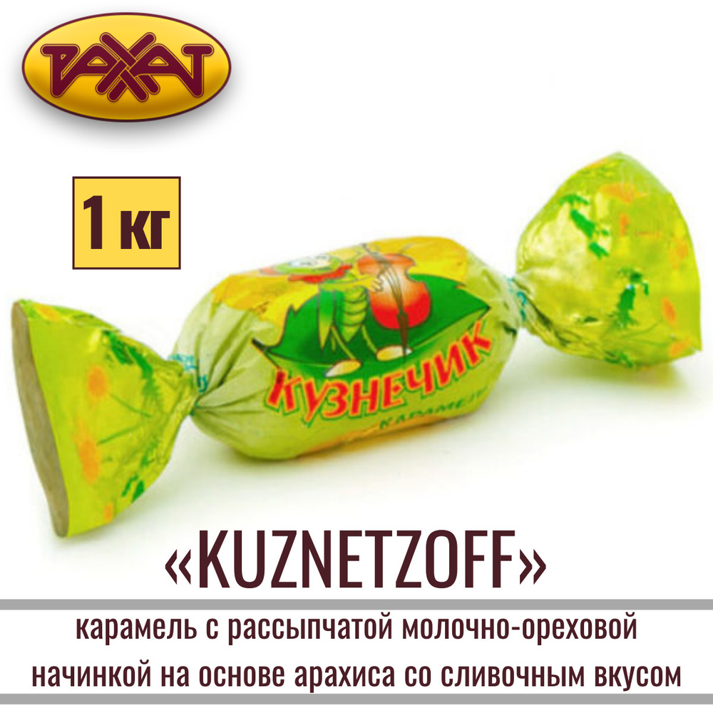 Карамель РАХАТ "KUZNETZOFF" ореховая, 1кг #1