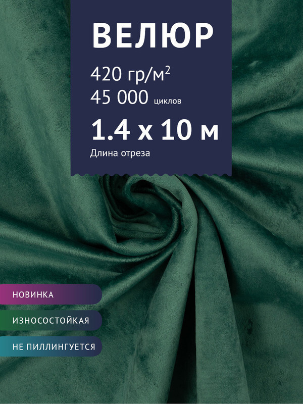 Ткань мебельная Велюр, модель Джес, цвет: Изумрудный, отрез - 10 м (Ткань для шитья, для мебели)  #1