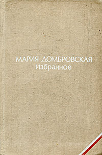 Мария Домбровская. Избранное | Домбровская Мария #1