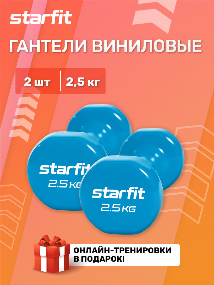 Гантель виниловая 2,5 кг STARFIT синий, 2 шт, не разборная цельная для дома, зала. Тренировок, фитнеса, #1