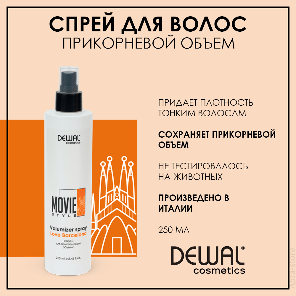 Профессиональный спрей для прикорневого объема для тонких волос 250 мл Dewal Cosmetics Volumizer Spray #1