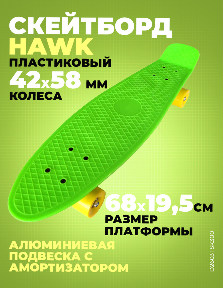 Пенниборд пластиковый Hawk 27" - 68x19,5 см (зеленый) D26031 #1