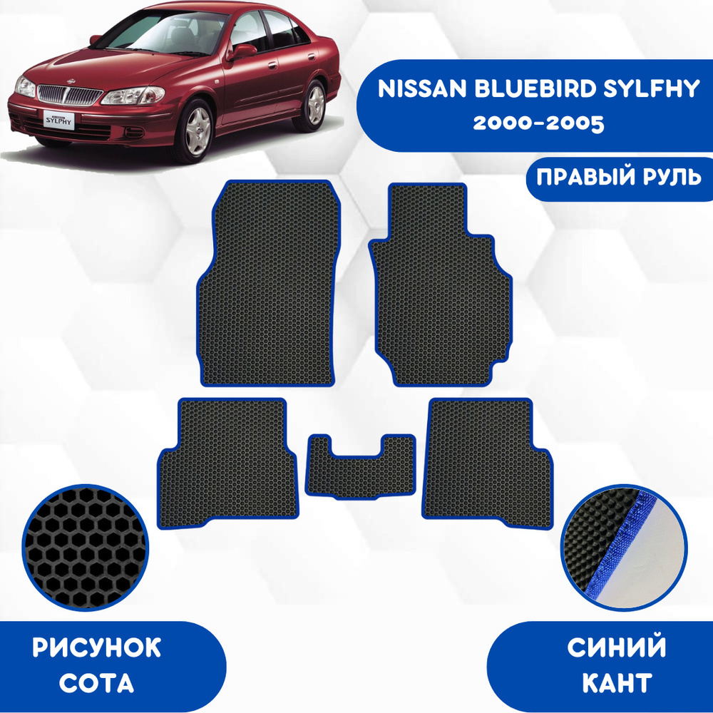 Комплект Ева ковриков SaVakS для Nissan Bluebird Sylfhy 2000-2005 С Правым рулем / Ниссан Блюберд Силфи #1