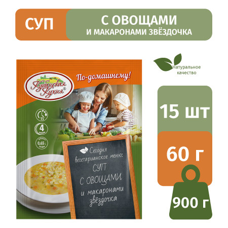 Суп с овощами и макаронами звездочка "Кубанская кухня" 60г/15 пакетиков /смесь сухая для супа / готовый #1