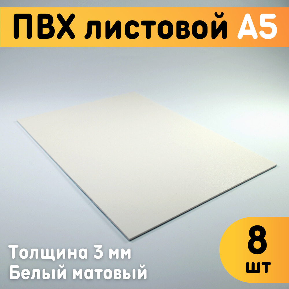 ПВХ листовой белый А5, 148х210 мм, толщина 3 мм, комплект 8 шт. / Белый пластик / Модельный пластик ПВХ #1