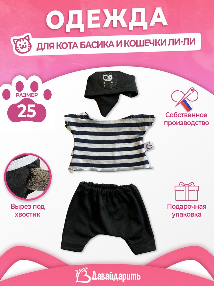 Костюм для кота Басика и кошечки Ли-Ли. Черные брючки, тельняшка и бандана:Пират. ДавайДарить! (ОДДД) #1