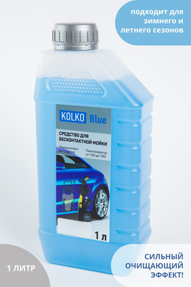 Автошампунь KOLKO / Средство для бесконтактной мойки / Автошампунь для бесконтактной мойки KOLKO Blue, #1