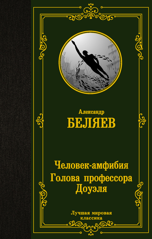 Человек-амфибия. Голова профессора Доуэля | Беляев Александр Романович  #1