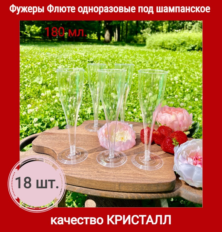 Бокалы одноразовые для вина шампанского пластиковые фужеры посуда для праздника набор 18 шт 180мл  #1