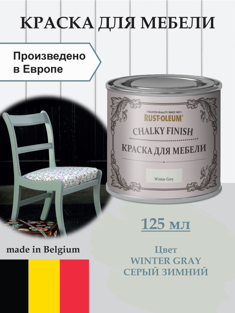 Краска для мебели меловая, для декора Chalky Finish, матовая, акриловая (водная), быстросохнущая, без #1