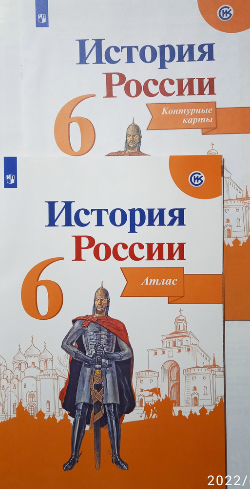 История России. Атлас. 6 класс + Контурные карты. 6 класс (комплект 2 пособия) ИКС  #1