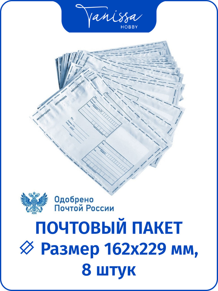 Почтовый пакет 8 штук "Почта России" 162*229 мм #1