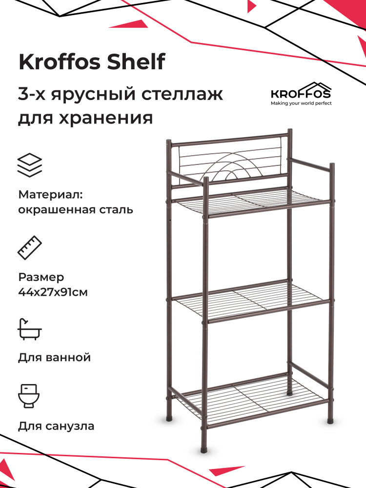 Этажерка KROFFOS Shelf для ванны, туалета, кухни, 3 секц., Сталь, 44х27х91 см  #1