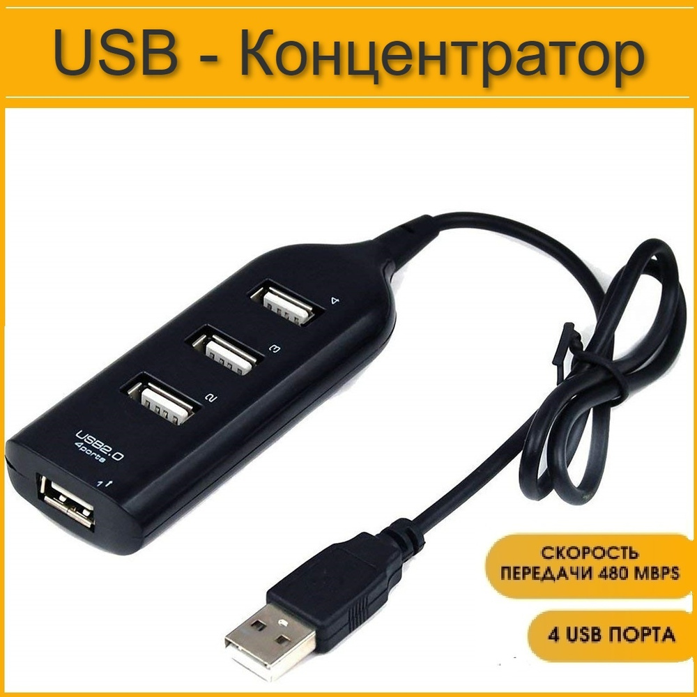 USB концентратор USB 2.0 на 4 порта /HUB разветвитель / USB ХАБ чёрный  #1