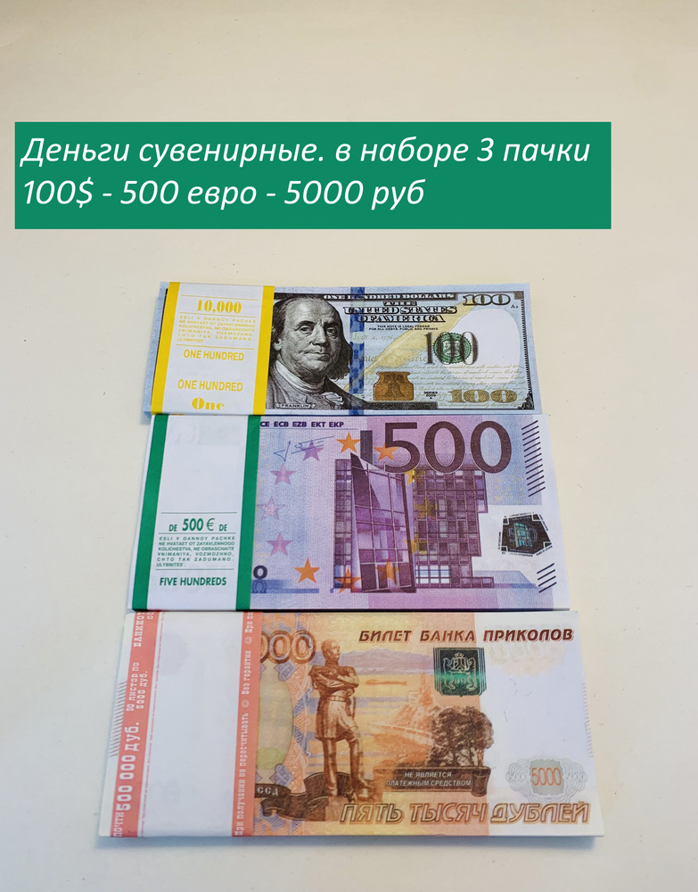 Деньги сувенирные шуточные бумажные.банк приколов.на выкуп невеста 3 пачки 500евра-100 долор-5000-руб #1