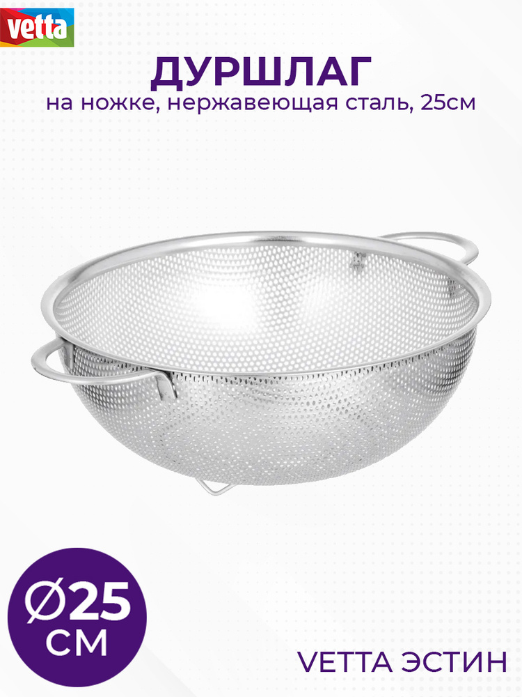 Vetta Дуршлаг, диаметр 25 см, 1 предм. #1