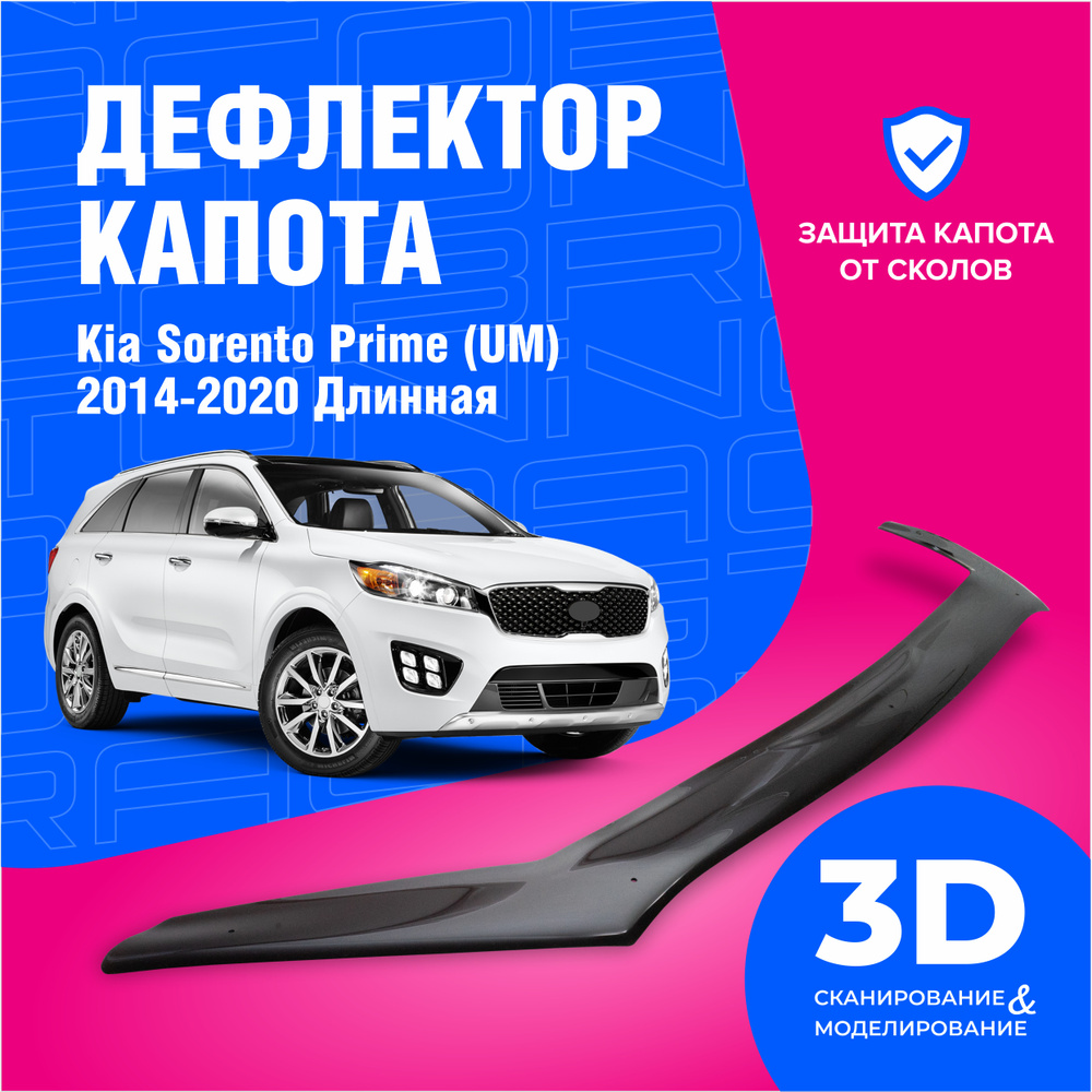 Дефлектор капота для автомобиля Kia Sorento Prime (Киа Соренто Прайм) (UM) 2014-2020 Длинная, мухобойка, #1