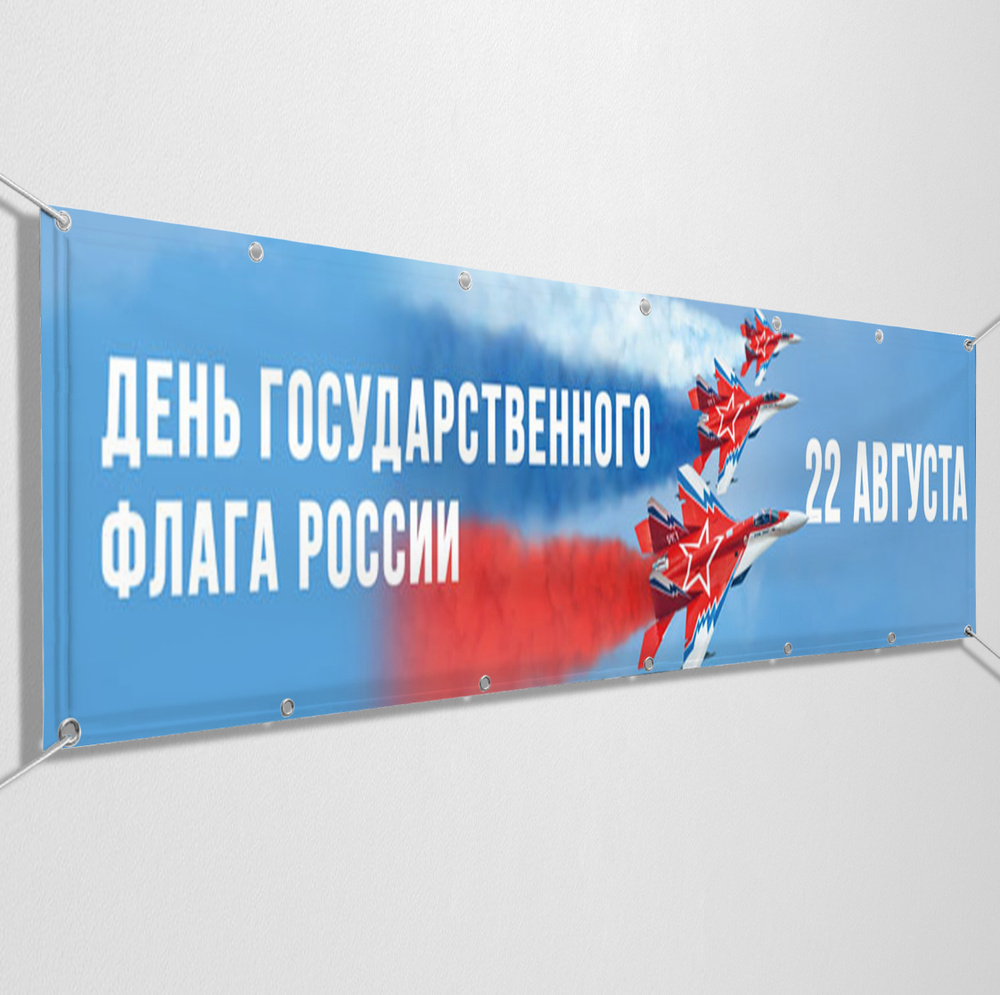 Баннер, растяжка на День флага Российской Федерации / 2x1 м.  #1