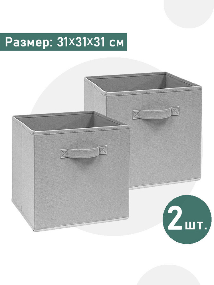Стеллажный складной короб для хранения без крышки 2 шт, 31*31*31 см, серый  #1