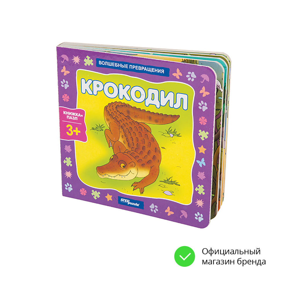 Степ Пазл / Книжка-игрушка "Крокодил" ("Волшебные превращения"), Step Puzzle  #1