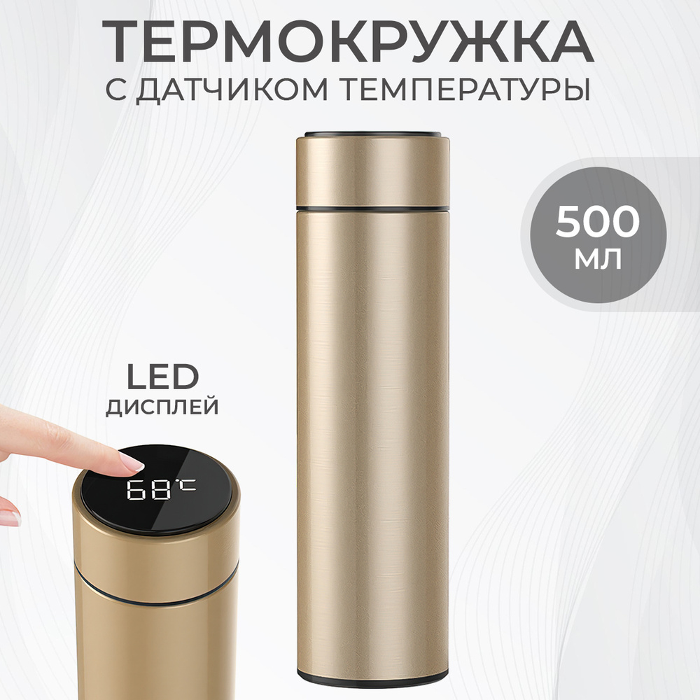 Термокружка 500 мл. Термос для чая кофе, с датчиком температуры LED дисплеем  #1