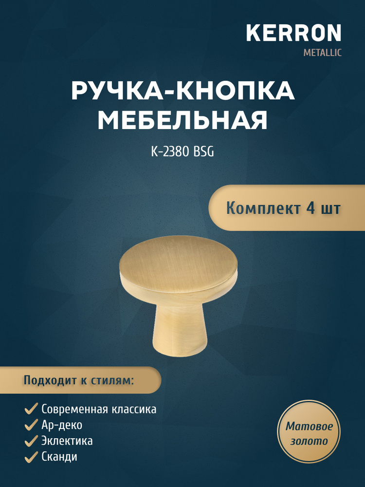 Набор ручек кнопок KERRON 4 шт. / Ручка-кнопка золотистого цвета для ящика, шкафа, тумбы или комода / #1