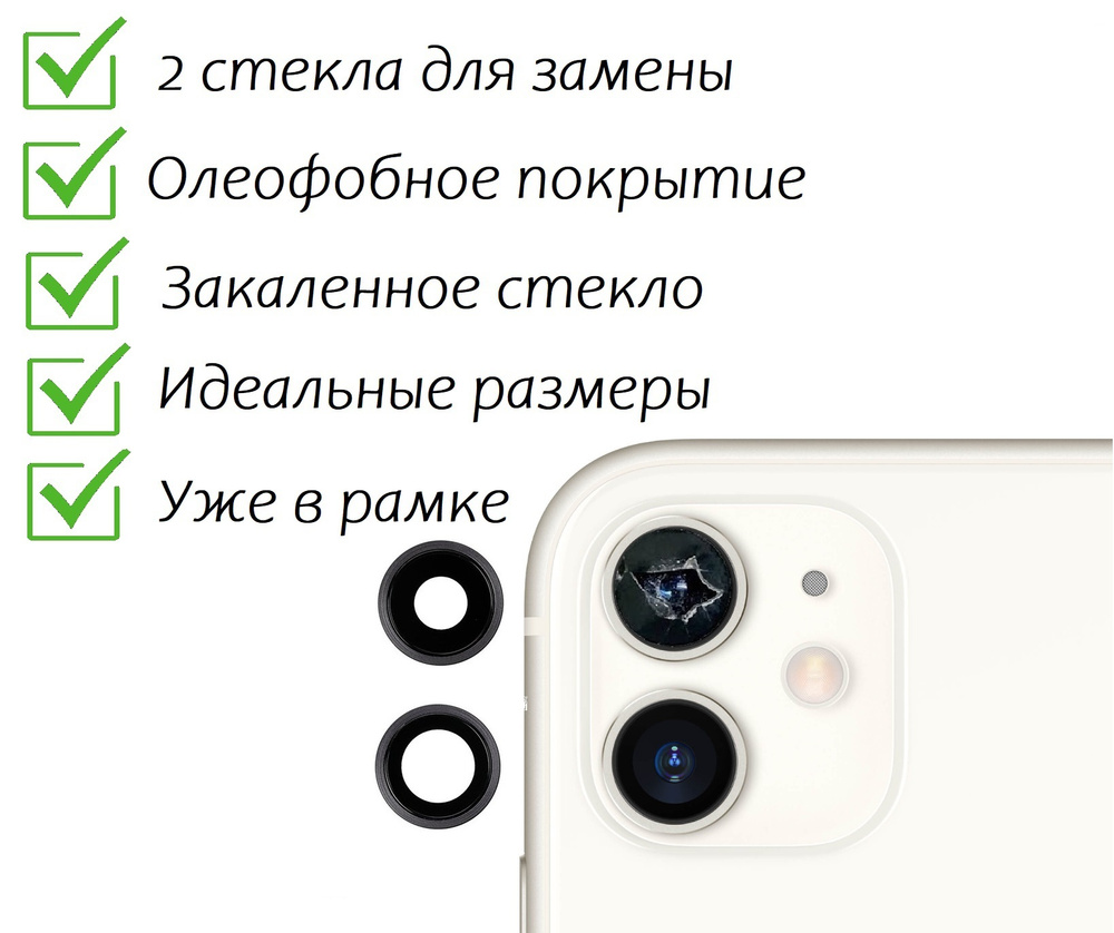 Стекло камеры для iPhone 11 Айфон 11 (комплект 2 шт.) Белое #1