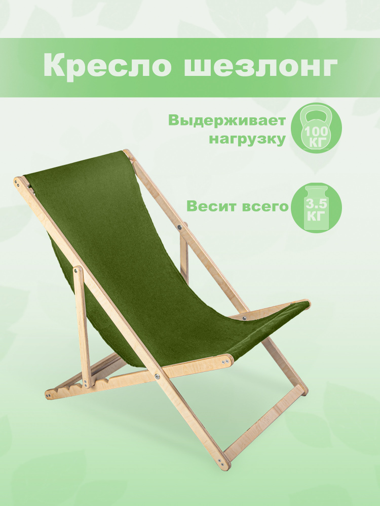 Кресло-шезлонг "Берёзка" без шлифовки с зеленой тканью складной для дома и дачи  #1