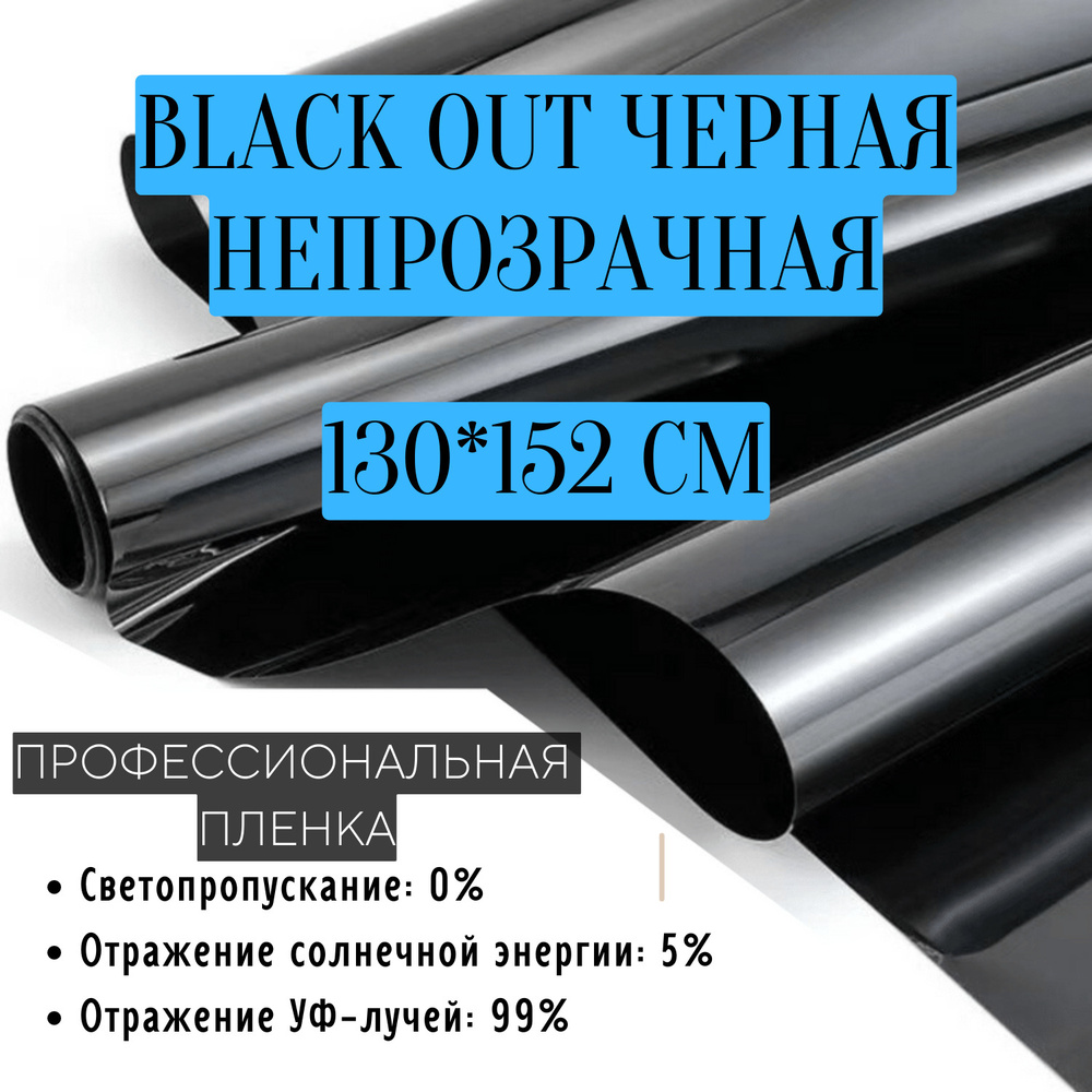 Пленка Black Out 130x152см тонировочная для окон черная непрозрачная самоклеящаяся солнцезащитная декоративная #1