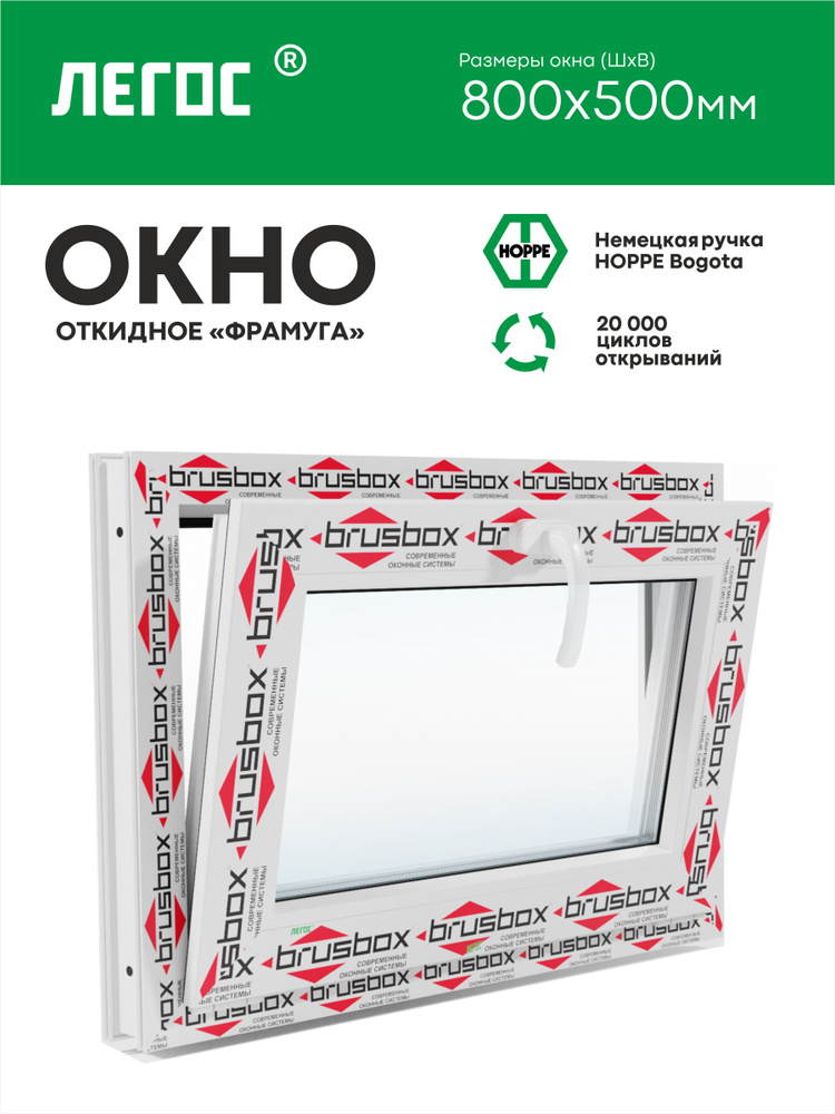 Пластиковое окно ПВХ BRUSBOX AERO 800х500 мм (ШхВ), фрамуга, одностворчатое, откидное, белое, ЛЕГОС  #1