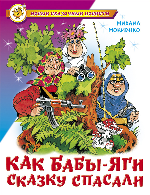 Как Бабы-Яги сказку спасали. М. Мокиенко. Сказки для детей | Мокиенко Михаил  #1