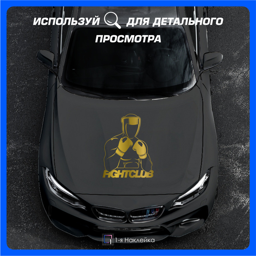 Наклейки на автомобиль наклейка виниловая для авто Бойцовский Клуб 50х40см  #1