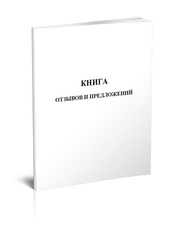 Книга отзывов и предложений. Формат А5 96 стр. 1 журнал (Книга учета)  #1