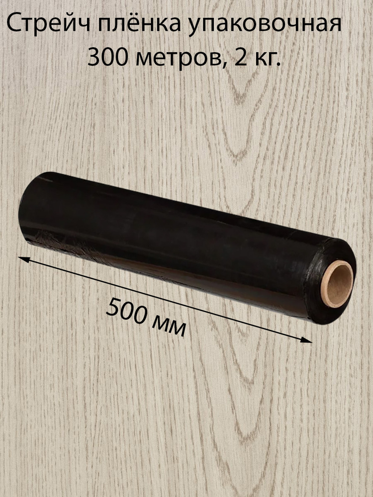 Стрейч плёнка для упаковки Decoromir, черная, из вторичного сырья, ширина 500 мм, плотность 20 мкм, вес #1