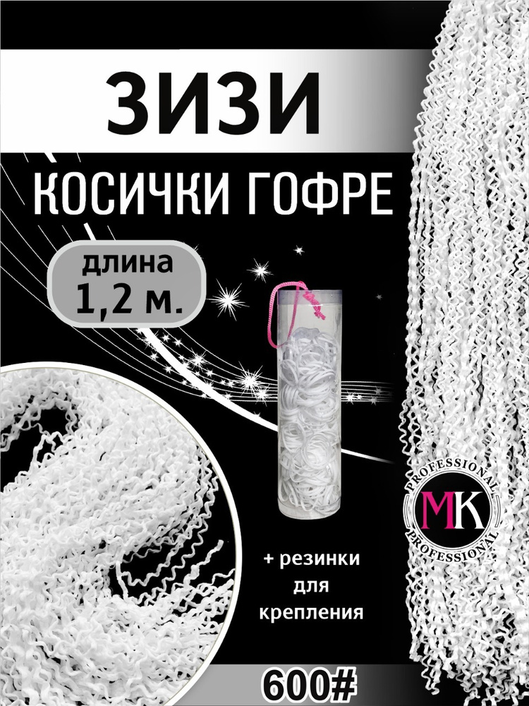 Mk professional Косы-Гофре/Зизи/ Cенегальские косички/ Канекалон/ Афрокосы/ Аксессуары для волос + резинки #1