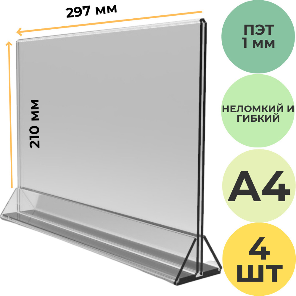 Тейбл тент ( менюхолдер ) двухсторонний горизонтальный А4 , 4шт / Подставка настольная для рекламных #1
