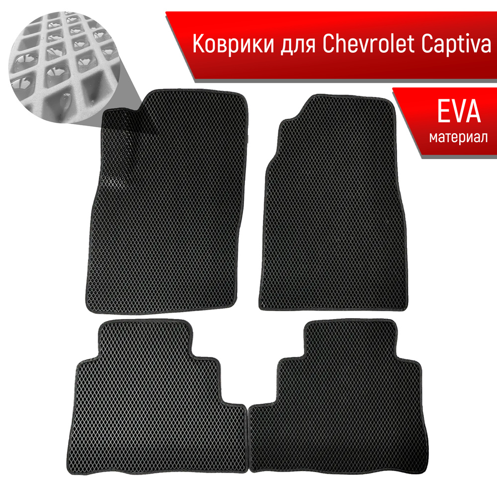 Коврики ЭВА для авто Chevrolet Captiva / Шевроле Каптива 2011-2016 Г.В. Чёрный С Чёрным Кантом  #1