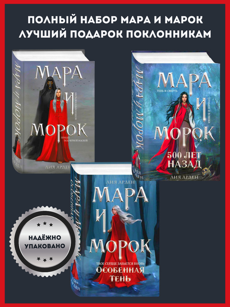 Набор книг Мара и Морок Мара и Морок. Особенная Тень Мара и Морок. 500 лет назад | Арден Лия  #1