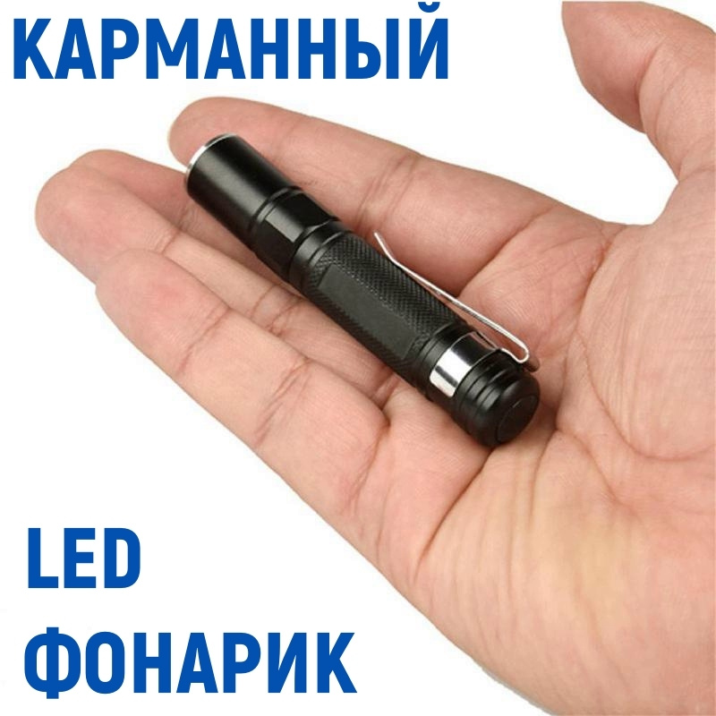 Карманный светодиодный LED фонарь, 8 см, ZOOM, на батарейке ААА, мини фонарик ручной, металлический корпус #1