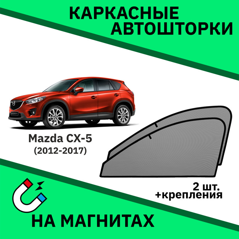 Автошторки на Mazda CX-5 1 (2012-2017) Кроссовер Мазда СХ 5 1. #1