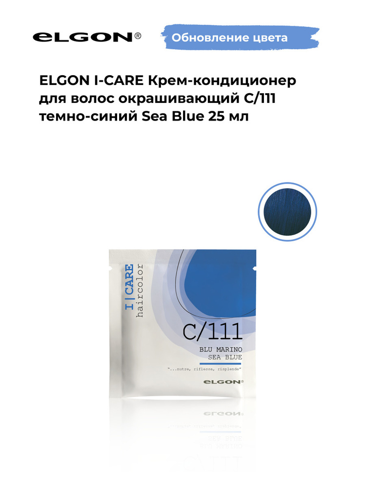 Elgon Крем-кондиционер тонирующий I-Care, оттенок: С/111 темно-синий ph 5.5, 25 мл.  #1