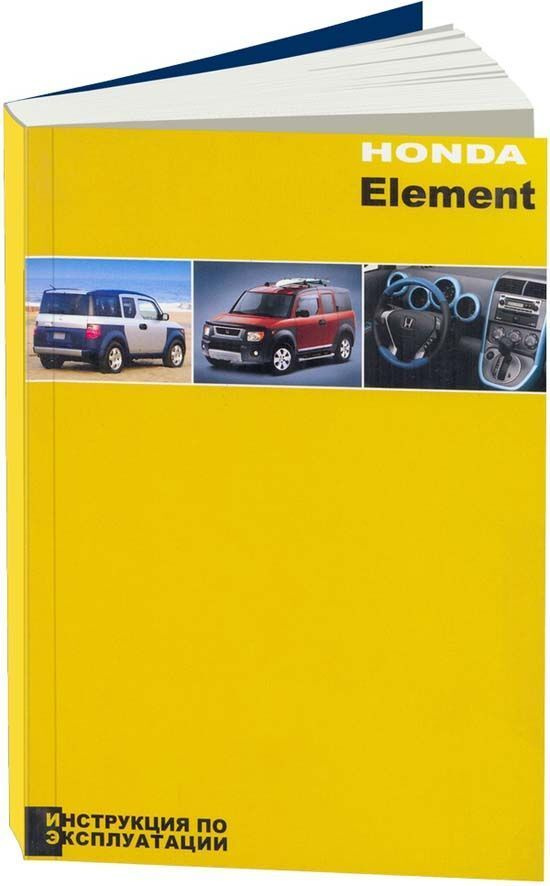 Honda Element с 2003. Книга, руководство по эксплуатации автомобиля. Легион-Aвтодата  #1