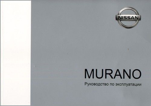 Nissan Murano 2002-2008. Книга, руководство по эксплуатации автомобиля. Автонавигатор  #1