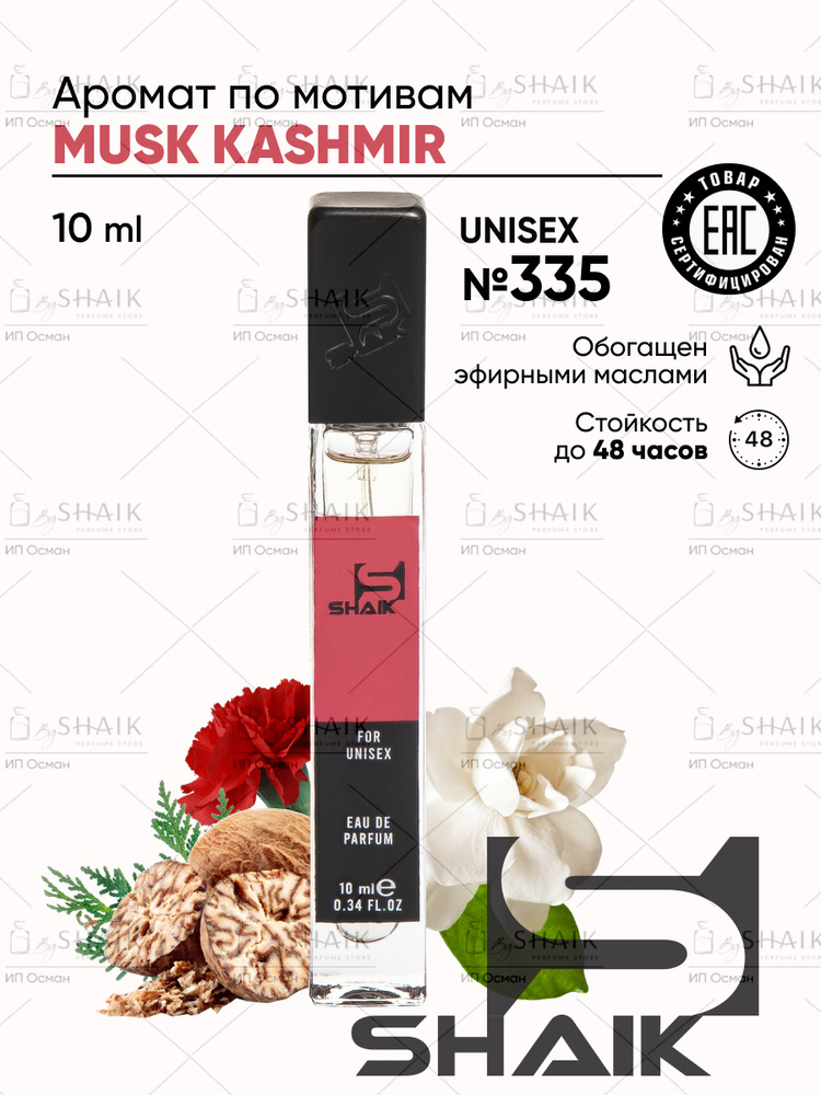 SHAIK Парфюмерная вода унисекс Shaik № 335 MUSK KASHMIR масляные духи женские унисекс туалетная вода #1