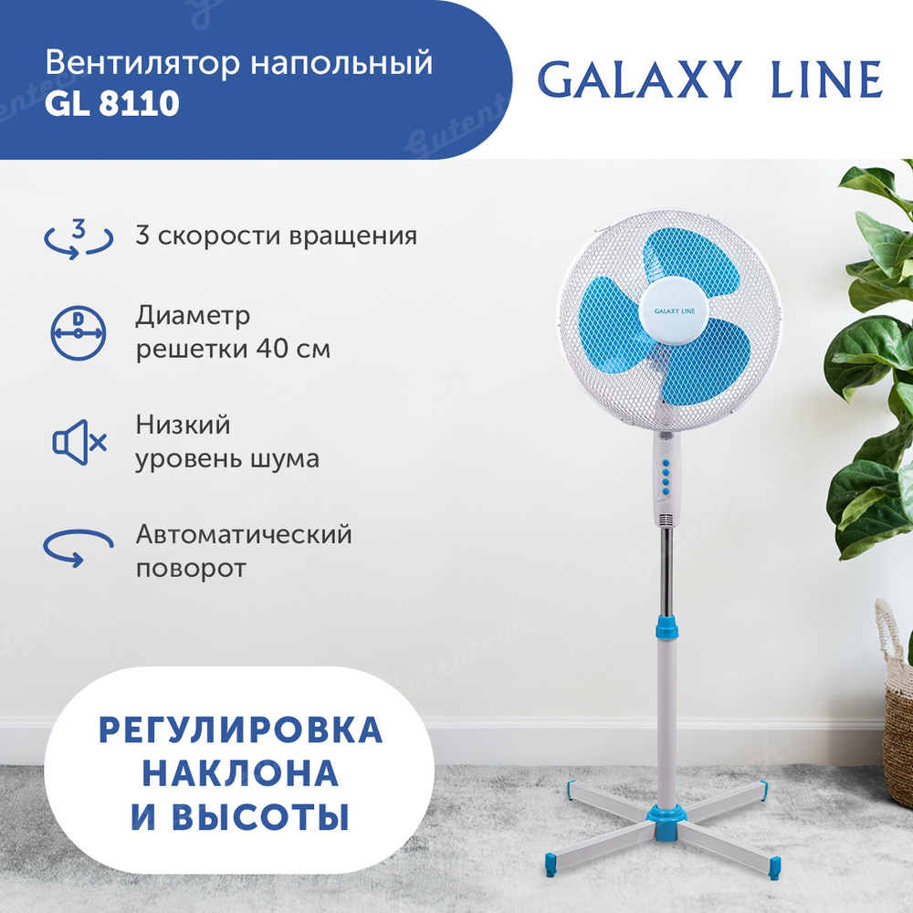 Напольный вентилятор Galaxy Line GL 8110 #1