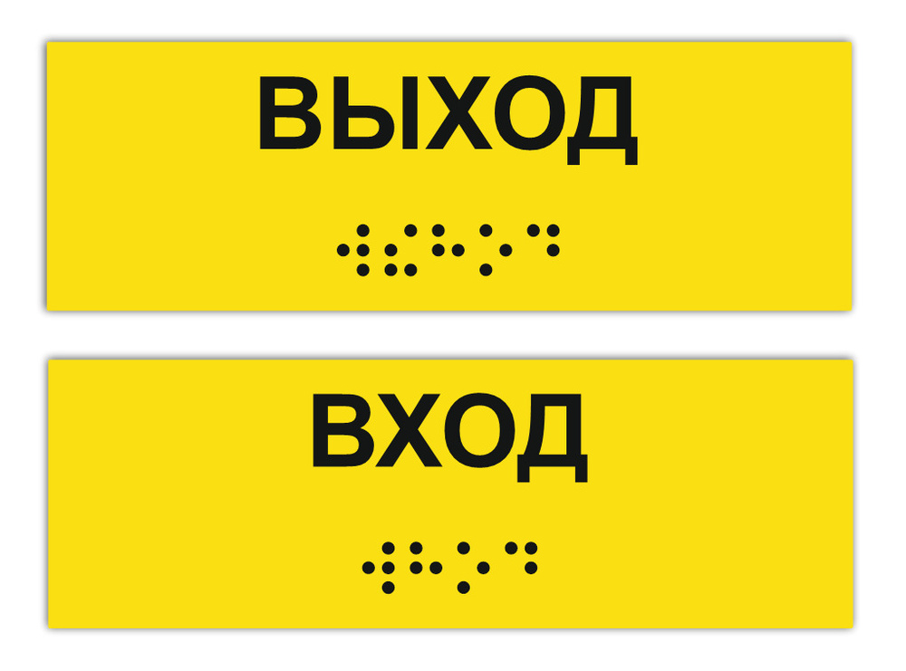 Тактильная табличка ГОСТ со шрифтом Брайля ВХОД и ВЫХОД (2 шт. в комплекте) 300х100мм каждая  #1