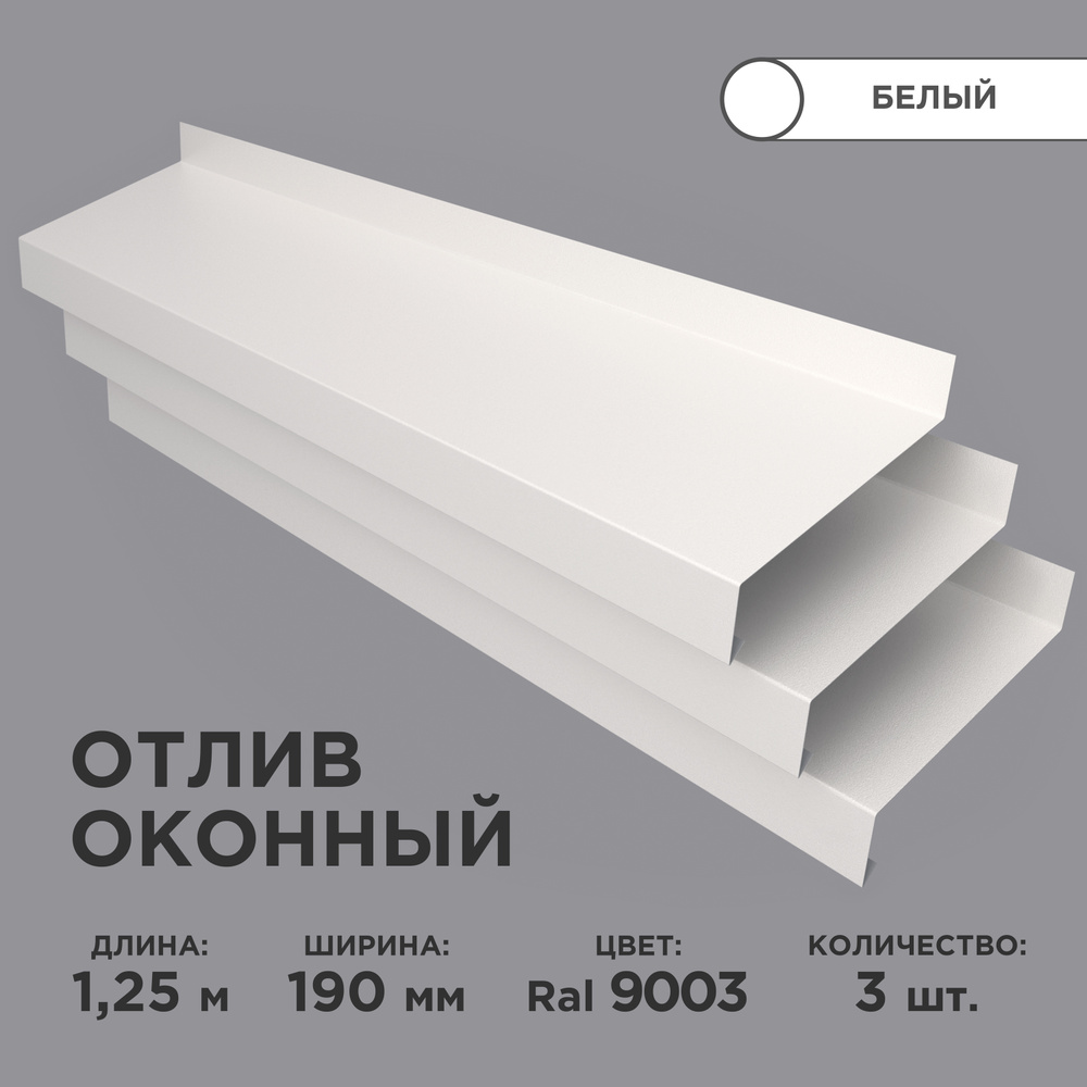 Отлив оконный ширина полки 190мм/ отлив для окна / цвет белый(RAL 9003) Длина 1,25м, 3 штуки в комплекте #1