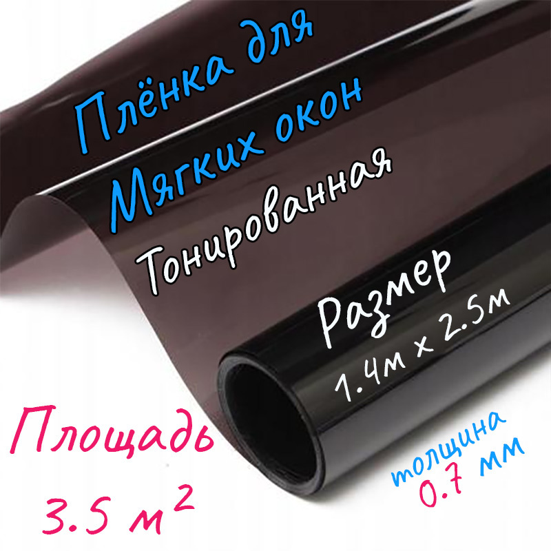 Пленка ПВХ для мягкого окна тонированная / Мягкое окно, толщина 0,7 мм, размер 1,4м * 2,5м  #1