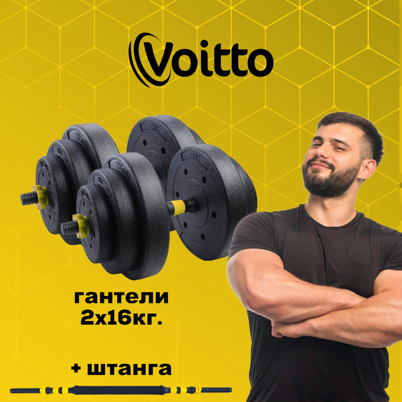 Набор пластиковых гантелей 2х16 кг Voitto V-101 + штанга, YELLOW #1